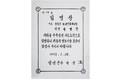 주곡증산 지도요원 임명장 썸네일 이미지